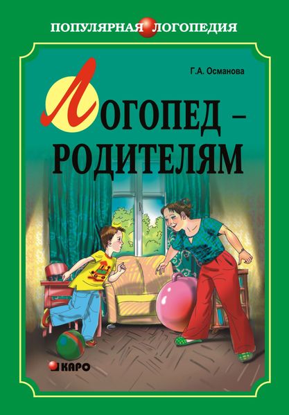 Логопед – родителям