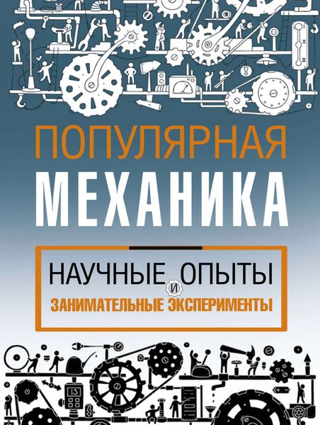 Научные опыты и занимательные эксперименты