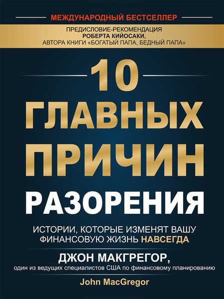 10 главных причин разорения. Истории, которые изменят вашу финансовую жизнь навсегда