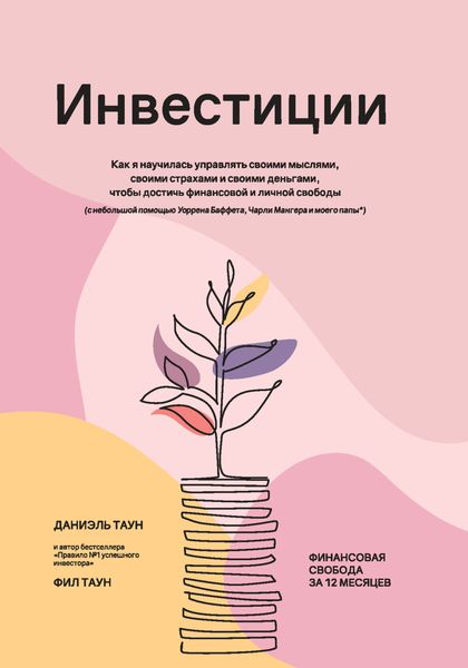 Инвестиции: Как я научилась управлять своими мыслями, своими страхами и своими деньгами, чтобы достичь финансовой и личной свободы