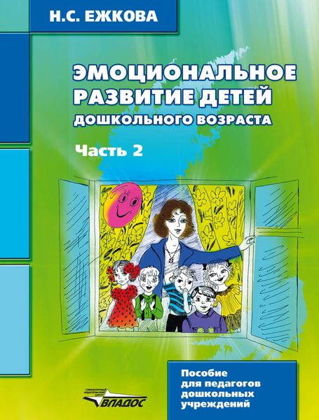 Эмоциональное развитие детей дошкольного возраста. Часть 2