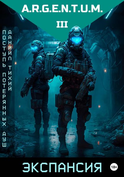 Поступь потерянных душ III: Экспансия