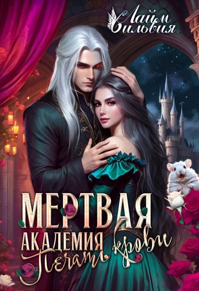 Мертвая академия. Печать крови