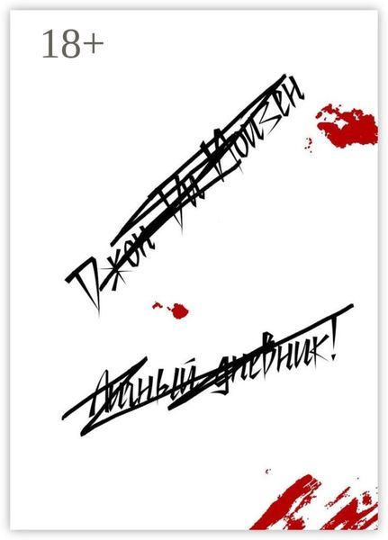 Личный дневник