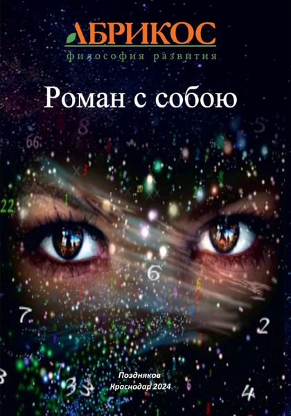 Роман с собою