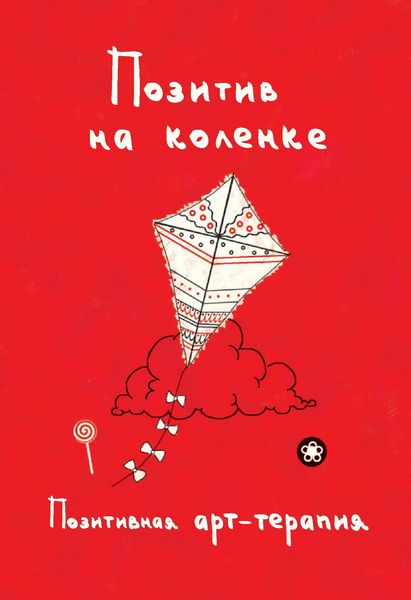 Позитив на коленке. Позитивная арт-терапия