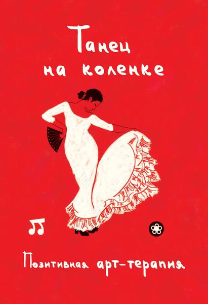 Танец на коленке. Позитивная арт-терапия