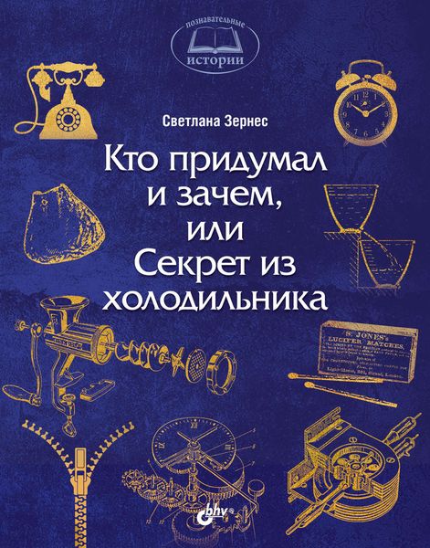 Кто придумал и зачем, или Секрет из холодильника