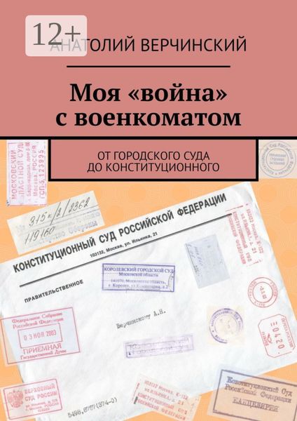 Моя «война» с военкоматом. От городского суда до Конституционного