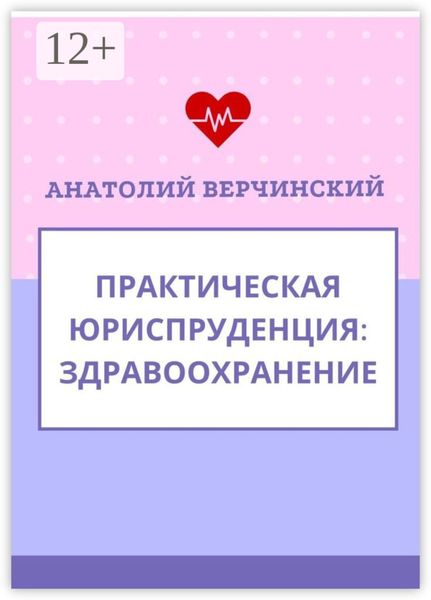 Практическая юриспруденция. Здравоохранение