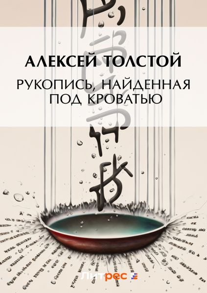 Рукопись, найденная под кроватью