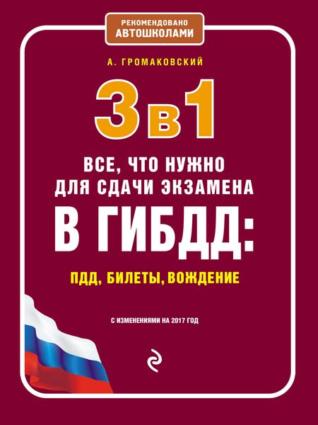 3 в 1. Все, что нужно для сдачи экзамена в ГИБДД: ПДД, билеты, вождение с изменениями на 2017 год