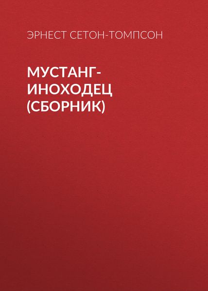 Мустанг-иноходец