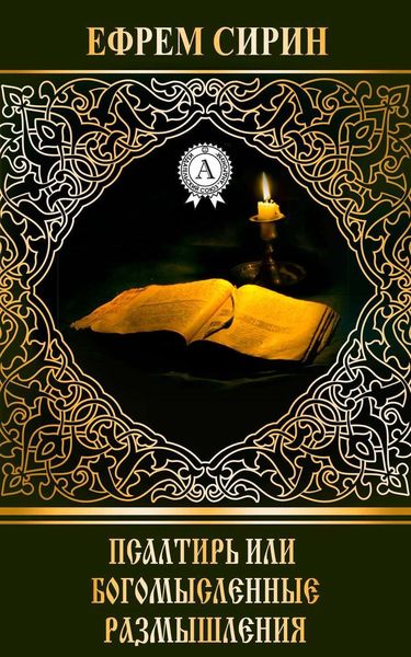 Псалтирь или богомысленные размышления