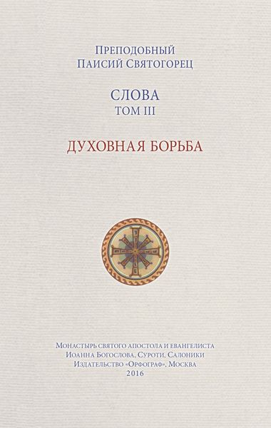 Слова. Том III. Духовная борьба