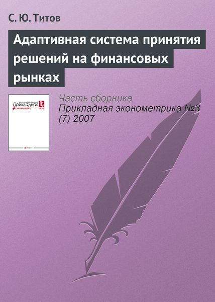Адаптивная система принятия решений на финансовых рынках