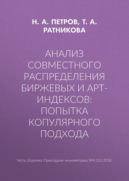 Анализ совместного распределения биржевых и арт-индексов: попытка копулярного подхода