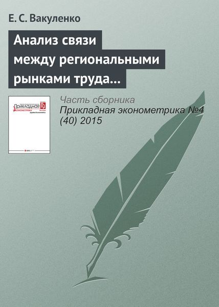 Анализ связи между региональными рынками труда в России с использованием модели Оукена