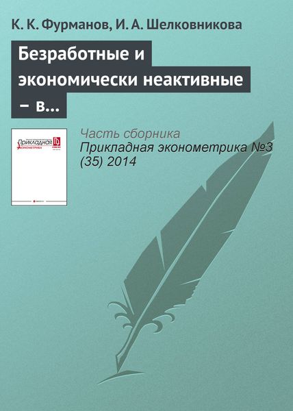 Безработные и экономически неактивные – в чем различия? Моделирование вероятности трудоустройства