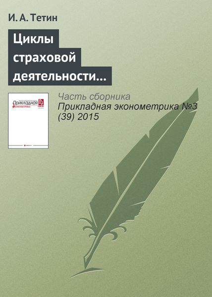 Циклы страховой деятельности в России и макроэкономические показатели