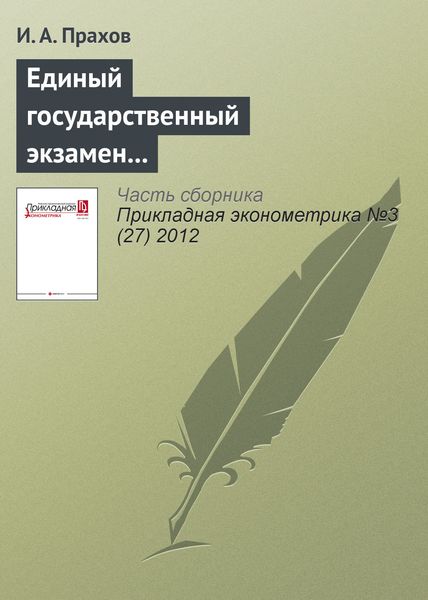 Единый государственный экзамен и детерминанты результативности абитуриентов: роль инвестиций в подготовку к поступлению