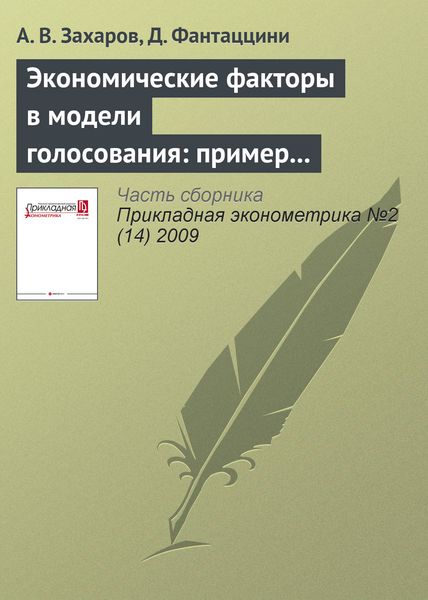 Экономические факторы в модели голосования: пример Нидерландов, Великобритании и Израиля