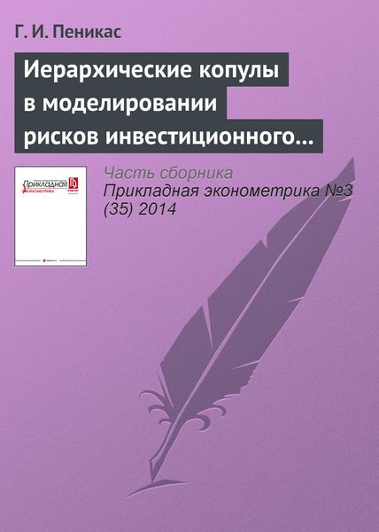 Иерархические копулы в моделировании рисков инвестиционного портфеля