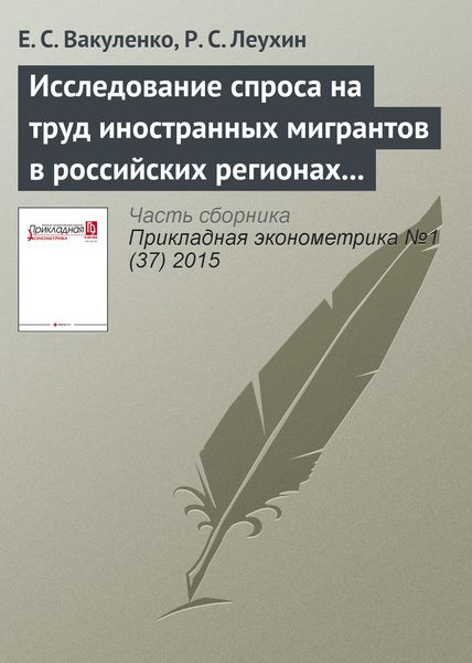 Исследование спроса на труд иностранных мигрантов в российских регионах по поданным заявкам на квоты