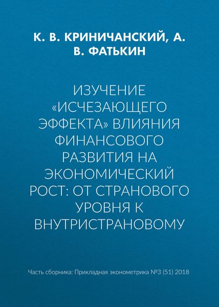 Изучение «исчезающего эффекта» влияния финансового развития на экономический рост: от странового уровня к внутристрановому