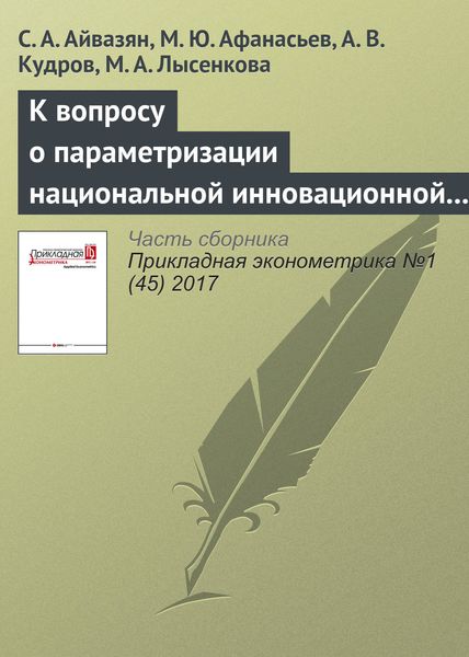 К вопросу о параметризации национальной инновационной системы