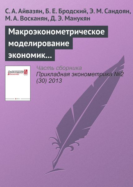 Макроэконометрическое моделирование экономик России и Армении. I. Особенности макроэкономической ситуации и теоретическое описание динамических моделей