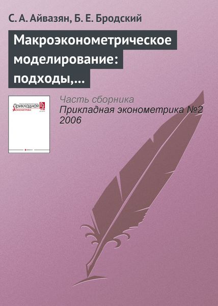 Макроэконометрическое моделирование: подходы, проблемы, пример эконометрической модели российской экономики