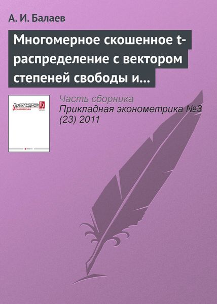 Многомерное скошенное t-распределение с вектором степеней свободы и его применение в моделях финансовых рынков