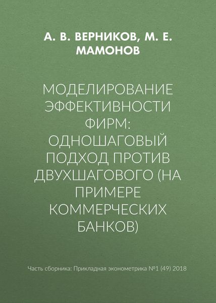 Моделирование эффективности фирм: одношаговый подход против двухшагового (на примере коммерческих банков)