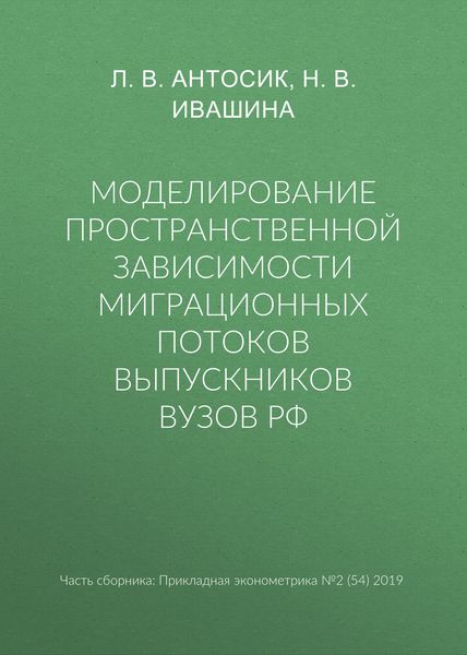 Моделирование пространственной зависимости миграционных потоков выпускников вузов РФ