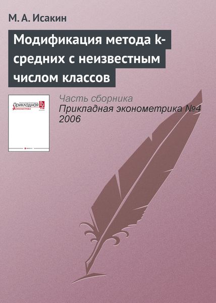 Модификация метода k-средних с неизвестным числом классов