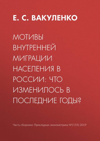 Мотивы внутренней миграции населения в России: что изменилось в последние годы?