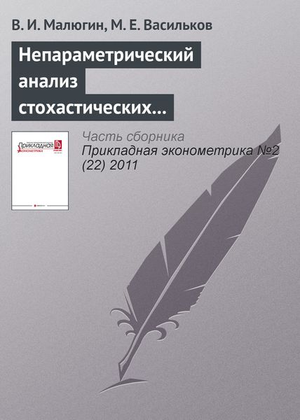 Непараметрический анализ стохастических систем с нелинейной функциональной неоднородностью