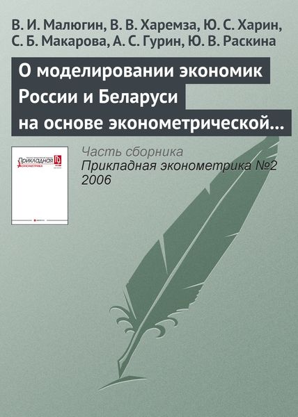 О моделировании экономик России и Беларуси на основе эконометрической модели LAM-3