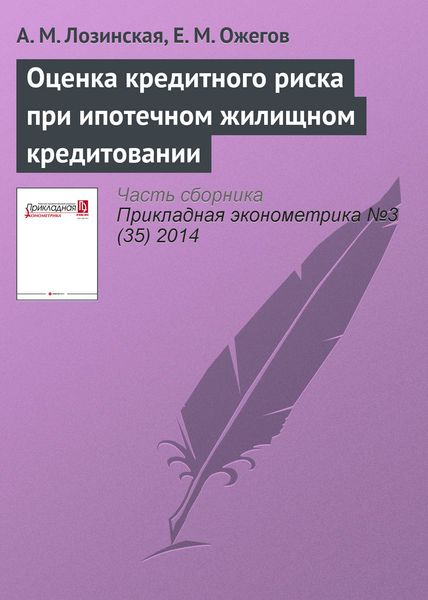 Оценка кредитного риска при ипотечном жилищном кредитовании