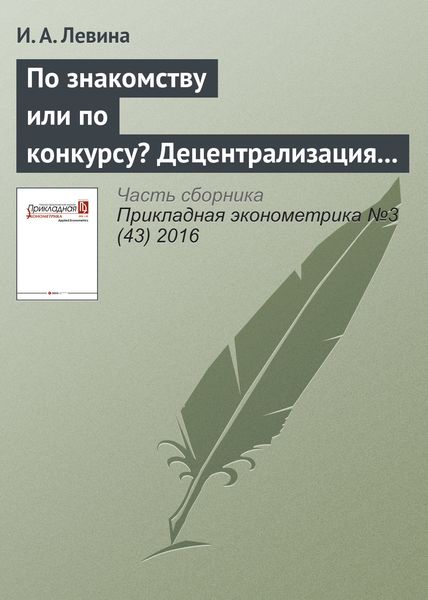 По знакомству или по конкурсу? Децентрализация принятия решений и стратегии найма на российских фирмах
