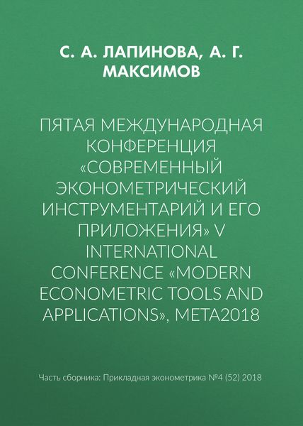Пятая международная конференция «Современный эконометрический инструментарий и его приложения» V International Conference «Modern Econometric Tools and Applications», META2018