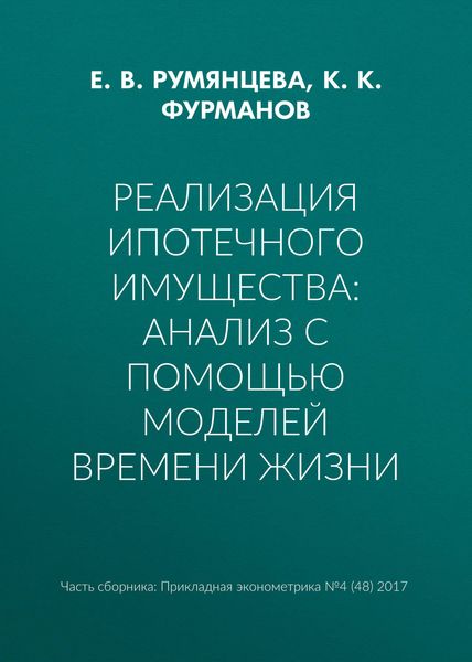 Реализация ипотечного имущества: анализ с помощью моделей времени жизни