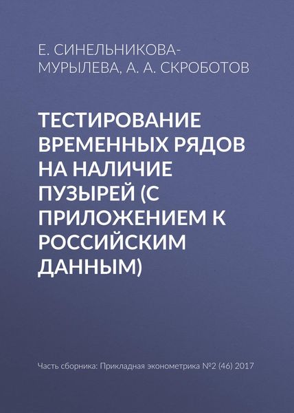Тестирование временных рядов на наличие пузырей (с приложением к российским данным)