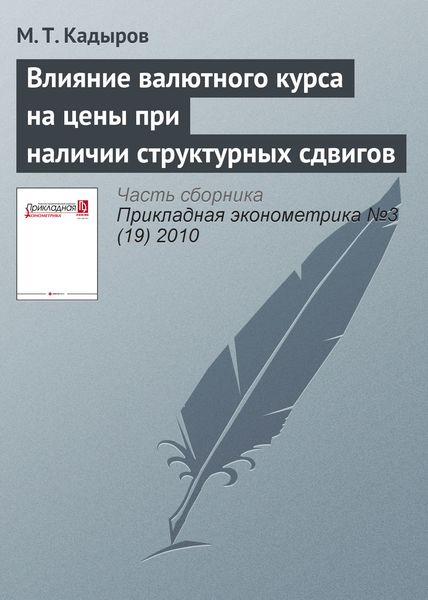 Влияние валютного курса на цены при наличии структурных сдвигов
