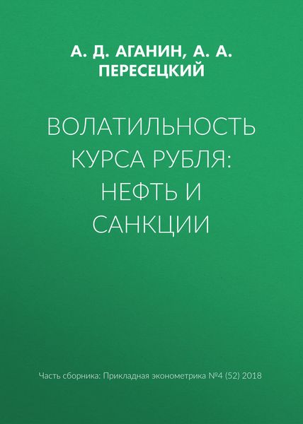 Волатильность курса рубля: нефть и санкции