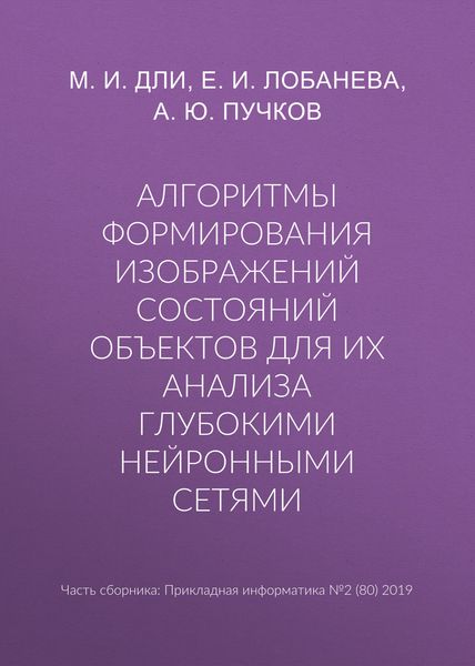 Алгоритмы формирования изображений состояний объектов для их анализа глубокими нейронными сетями