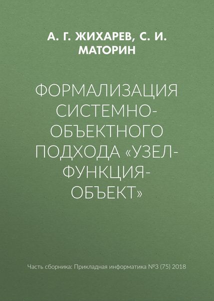 Формализация системно-объектного подхода «Узел-Функция-Объект»