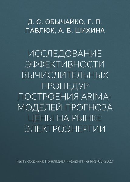 Исследование эффективности вычислительных процедур построения ARIMA-моделей прогноза цены на рынке электроэнергии