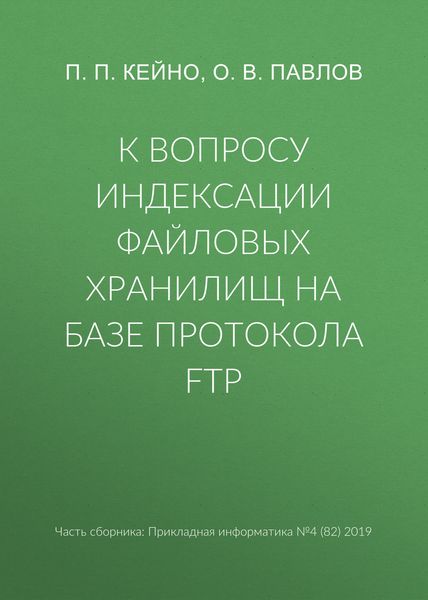 К вопросу индексации файловых хранилищ на базе протокола FTP